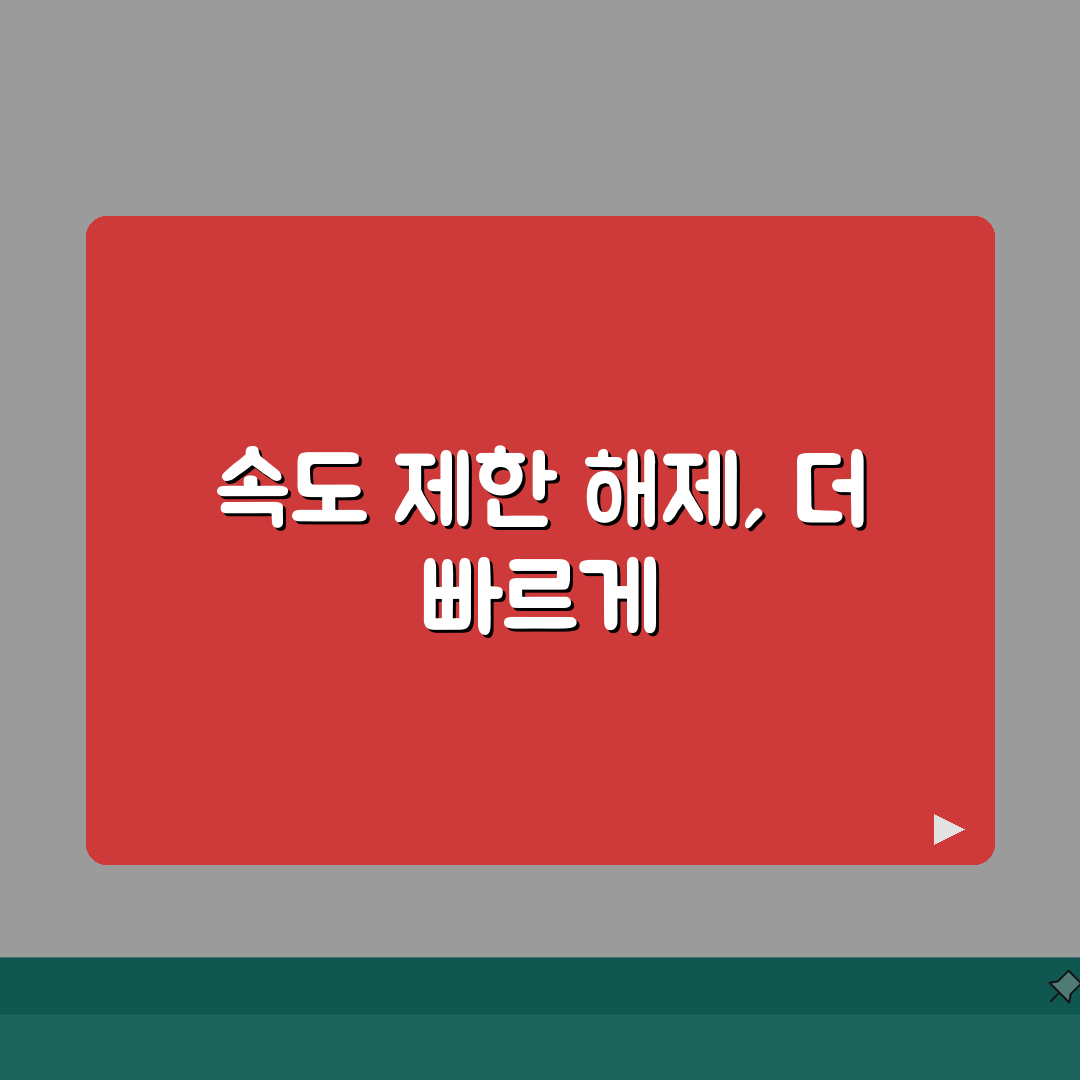 다운로드 속도 제한 풀기 방법 | ISP 제한 우회 및 최적화 설정 꿀팁 공유할게요!