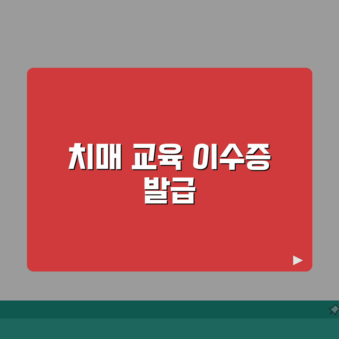 치매 이수증 발급 절차 안내 | 교육 완료 후 증명서 받기 꿀팁 공유해요!