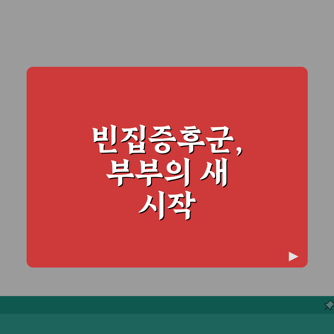 빈집증후군 극복 방법 | 자녀 독립 후 부부 관계와 새로운 삶의 목표, 함께 찾아봐요!