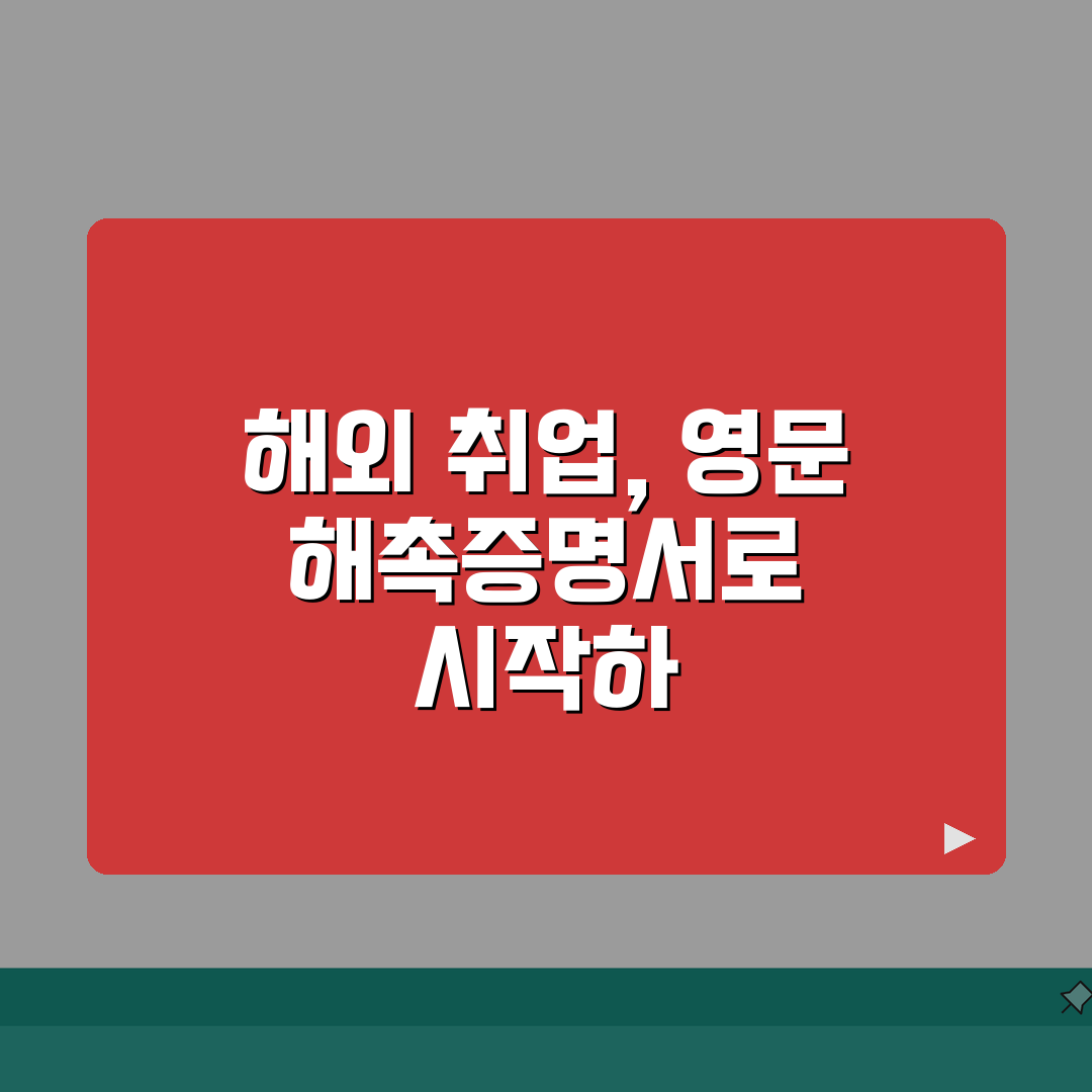 해촉증명서 영문발급 해외취업시 필요서류, 꿀팁 공유할게요!