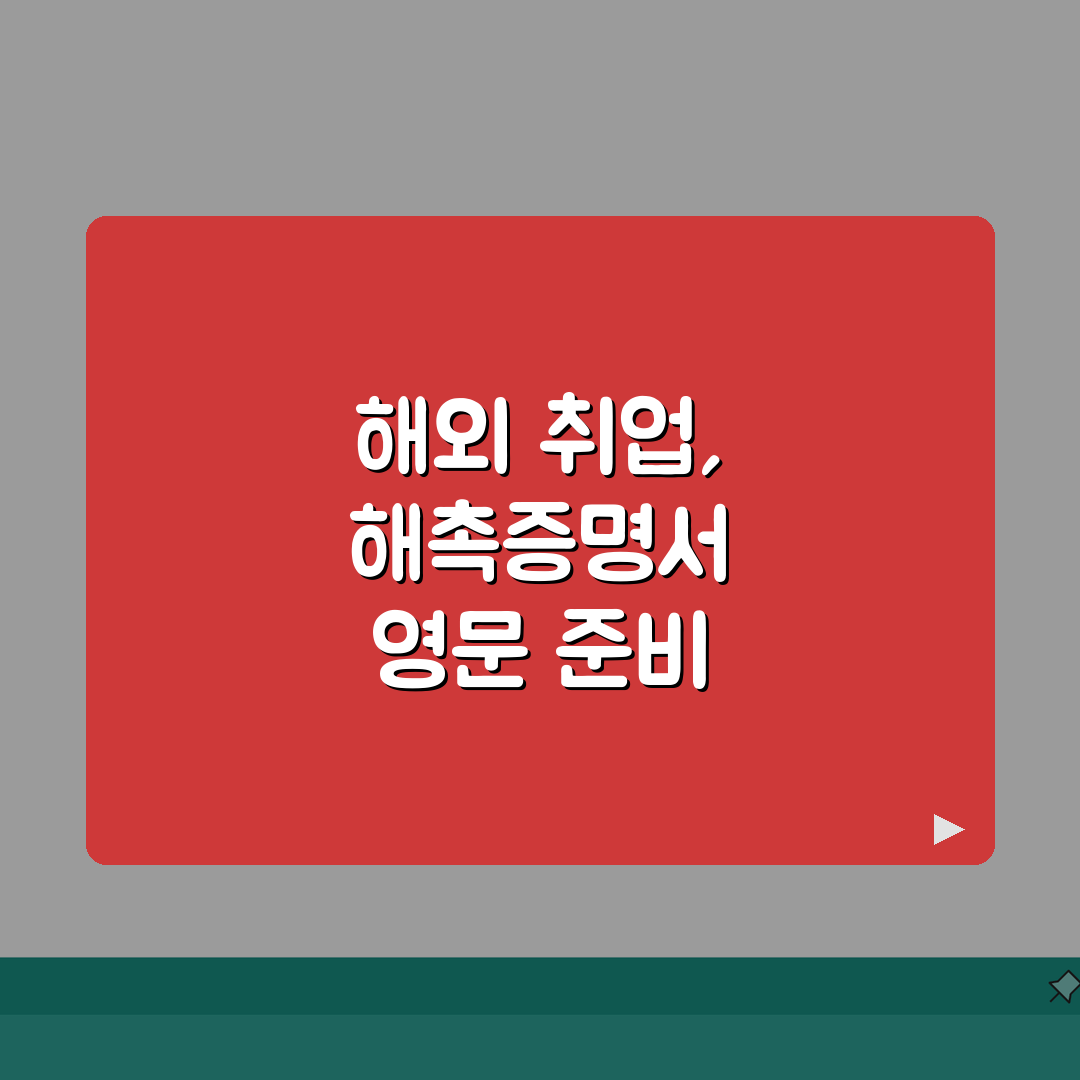 해촉증명서 영문발급 해외취업시 필요서류, 꿀팁 공유할게요!