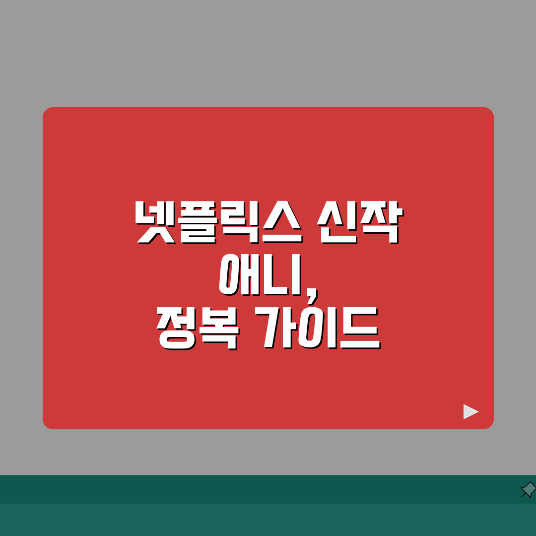 넷플릭스 신작 애니 | 오리지널 신작 라인업 (+제작진, 성우, 에피소드) 추천, 같이 볼