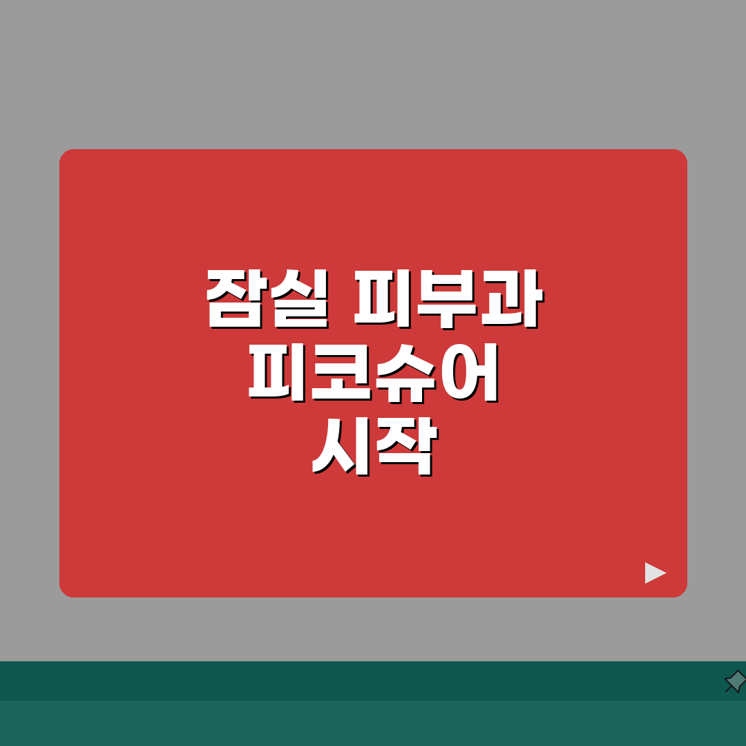 서울 송파구 잠실동 피부과 레이저 가격비교 | 여드름 흉터 치료 후기 | 피코슈어 레이저