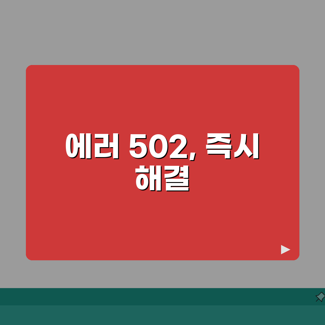 에러코드 502 빠른 해결책 | 게이트웨이 오류 대처 | 서버 상태 확인 방법 꿀팁 공유해