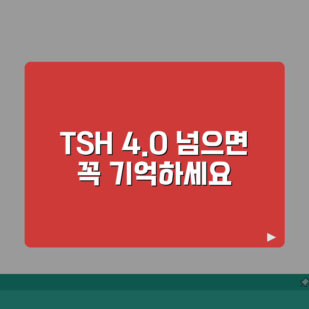 갑상선 TSH 4.0 넘을때 주의할 점, 이거 꼭 알면 좋아요!