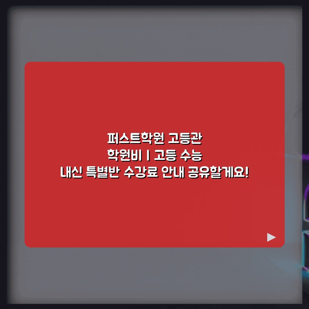 퍼스트학원 고등관 학원비 | 고등 수능 내신 특별반 수강료 안내 공유할게요!