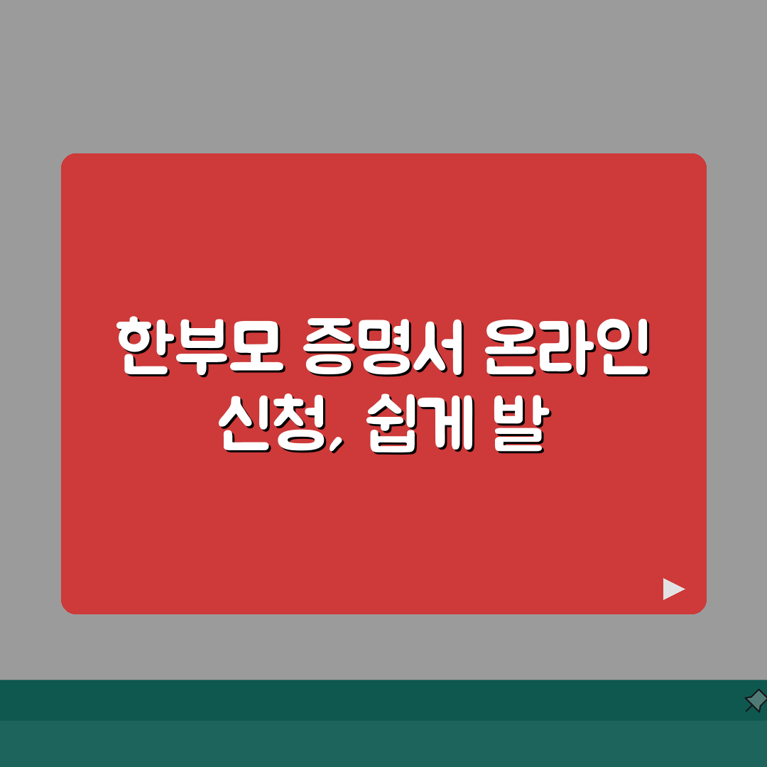 한부모가족 증명서 발급 | 온라인 신청방법 (+발급절차, 구비서류, 처리기간) 꿀팁 공유해