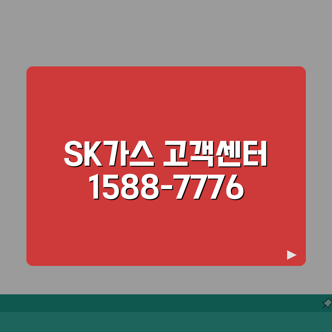 SK가스 고객센터 전화번호 1588-7776 | LPG 도시가스 요금 안전점검 문의 꿀팁