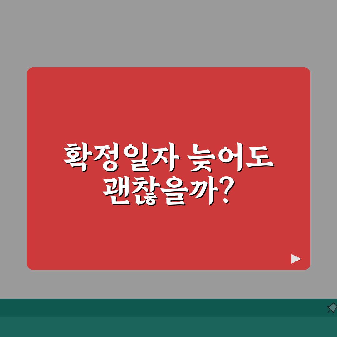 확정일자 늦게받기 | 계약 후 확정일자 신청시기 영향분석 꿀팁 공유할게요!