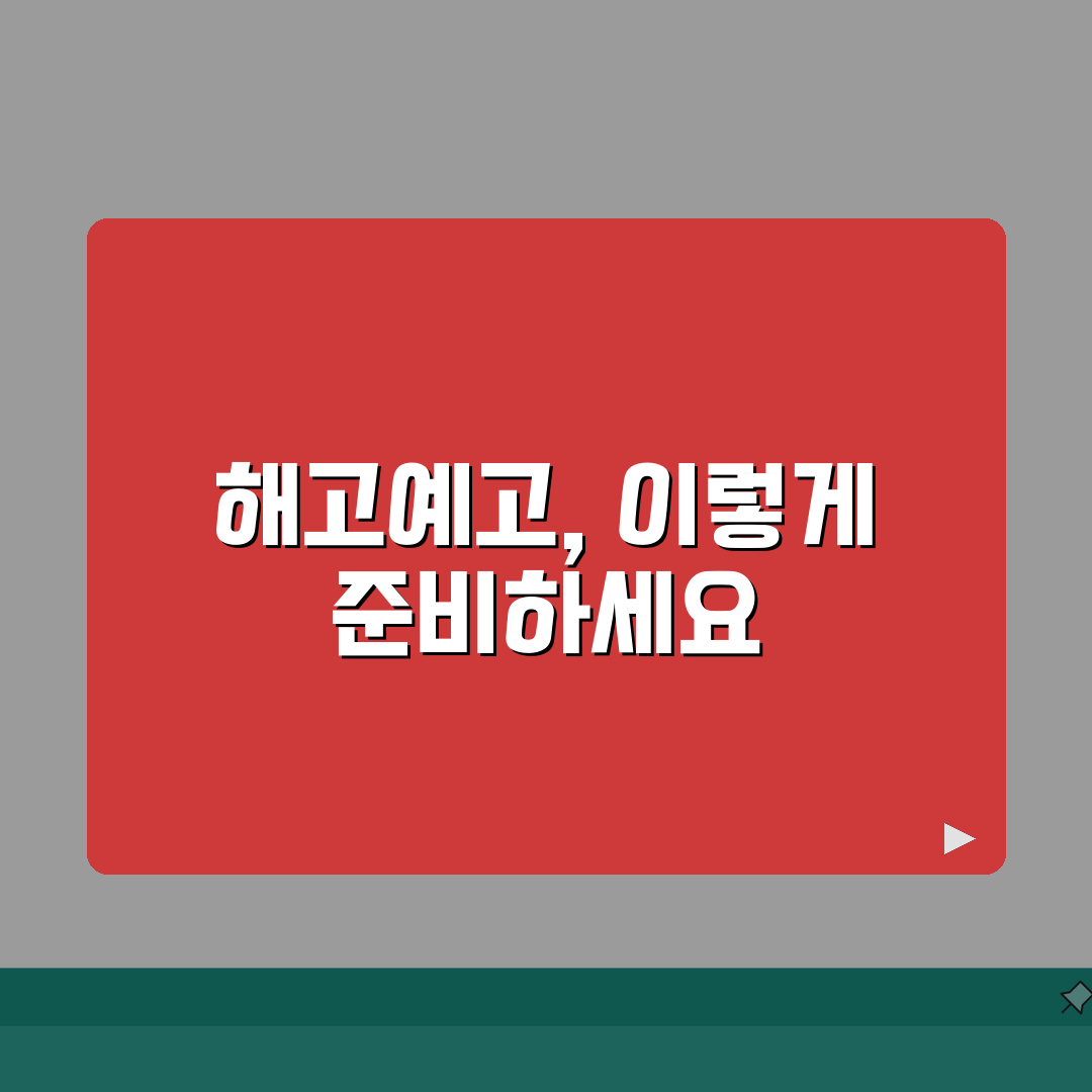 해고예고 통지서 작성법 양식 | 법정 요건 가이드 꿀팁 공유해요!