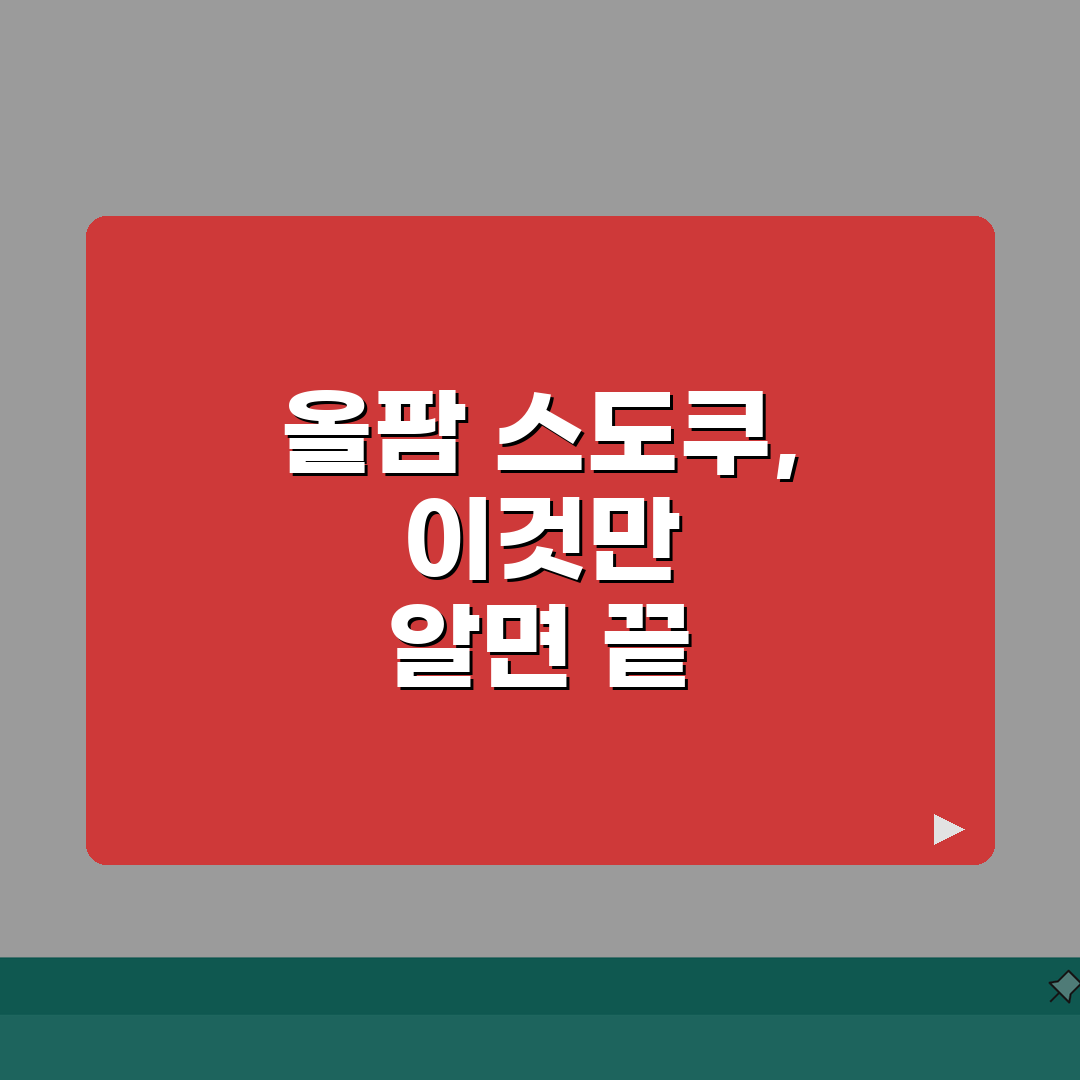 올팜 스도쿠 달인되기 | 고난도 퍼즐 풀이비법과 아이템 활용 총정리 꿀팁 공유할게요!