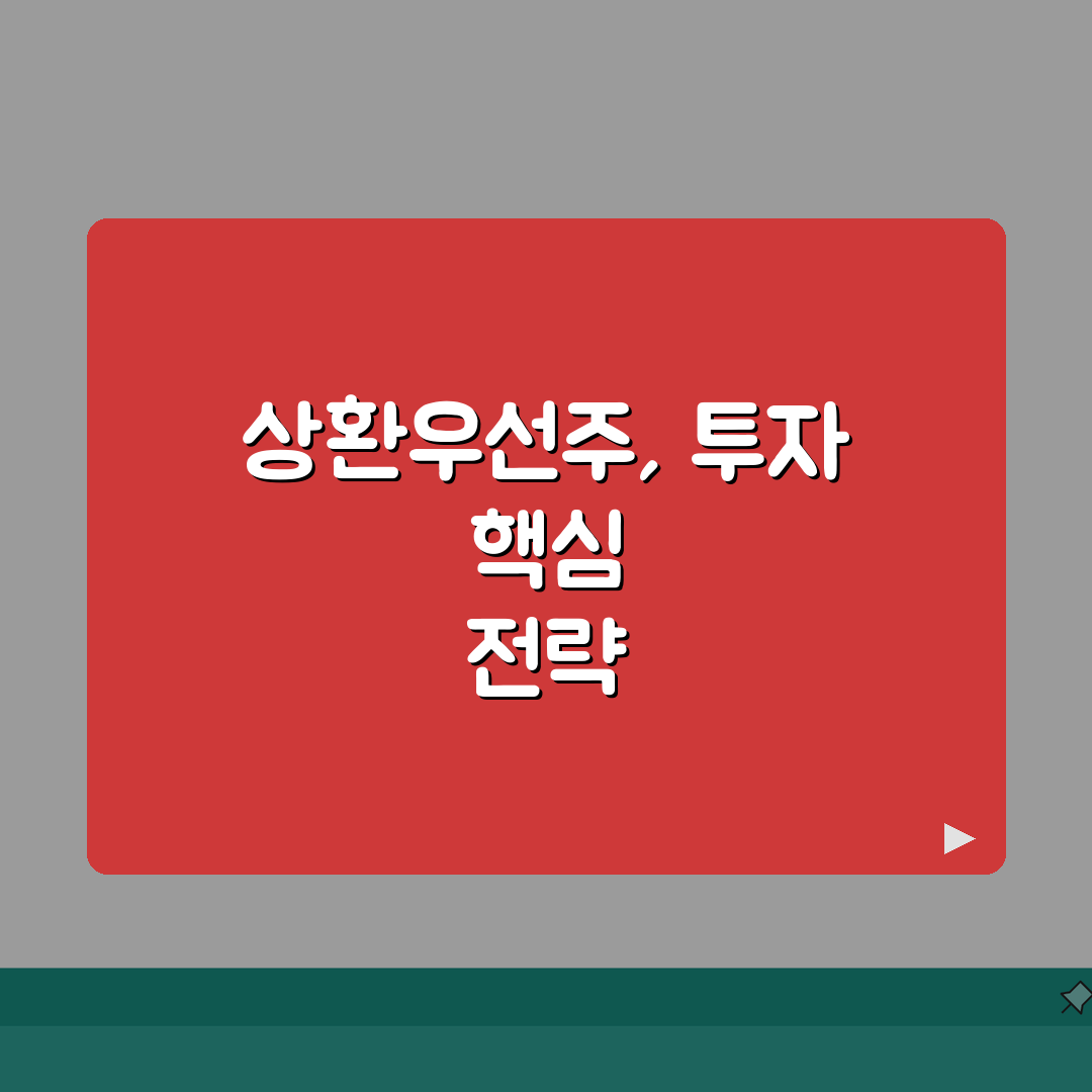 상환우선주 투자 | 상환우선주 특징과 투자 장단점, 저만의 꿀팁 공유해요!