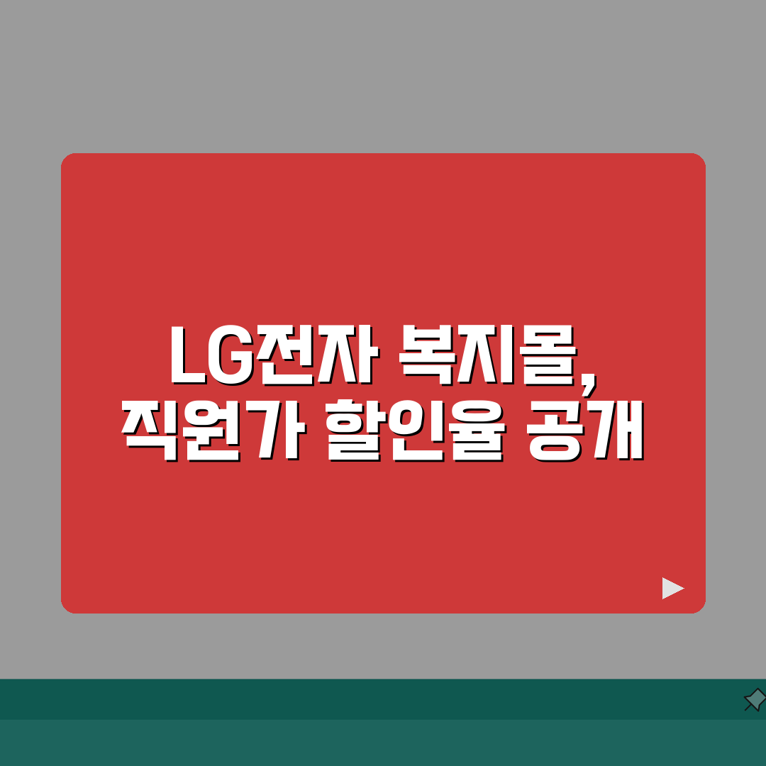 LG전자 복지몰 가전제품 직원가 할인율 공개 꿀팁 공유해요!