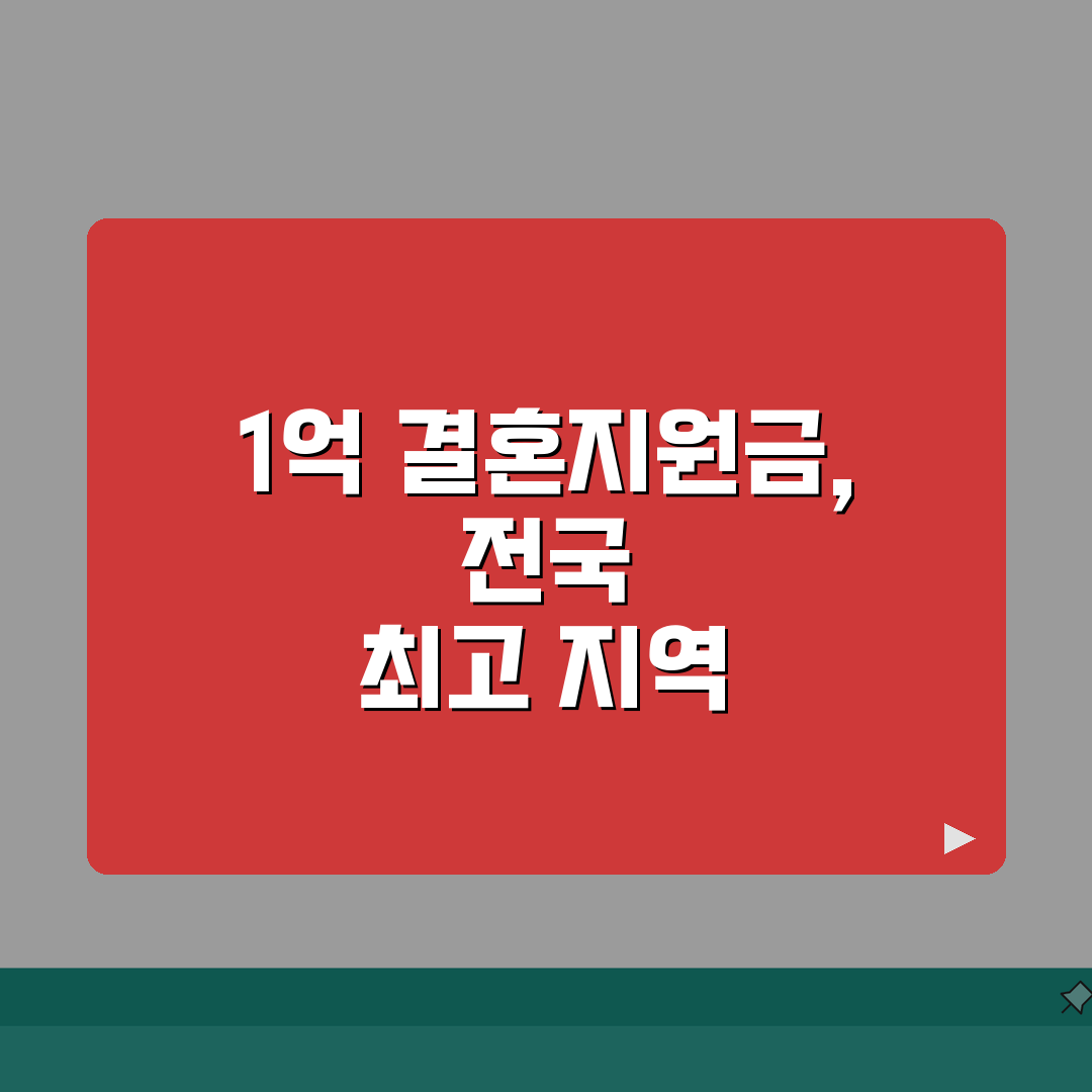 결혼지원금 1억 받는 곳 | 전국에서 가장 많이 주는 지역 추천! 꼭 확인하세요