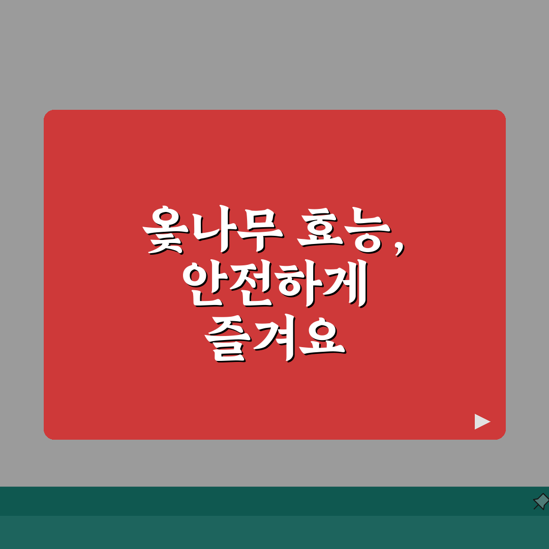 옻나무추출물 효능과 주의사항 | 알레르기 반응 및 섭취 방법 가이드 공유할게요