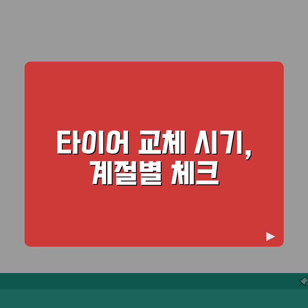 타이어 교환주기 계절용 | 사계절 타이어와 계절용 타이어 교체 시기, 친구에게 꿀팁 공유해