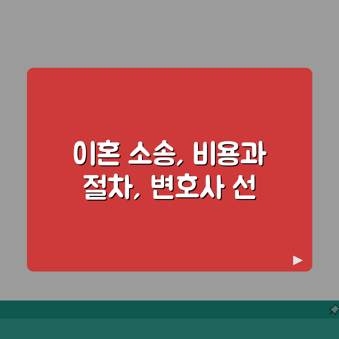 이혼소송 비용과 절차 | 변호사 선임시 알아야 할 사항, 친구에게 알려드려요!