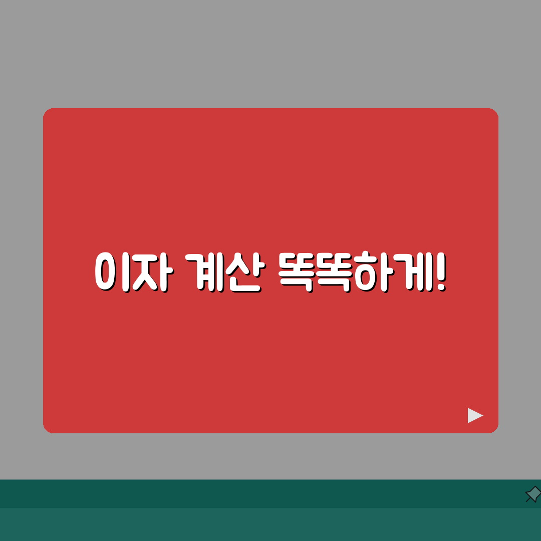 예금이자계산기 사용법 | 예금 이자 자동 계산 도구 활용 꿀팁 공유할게요!