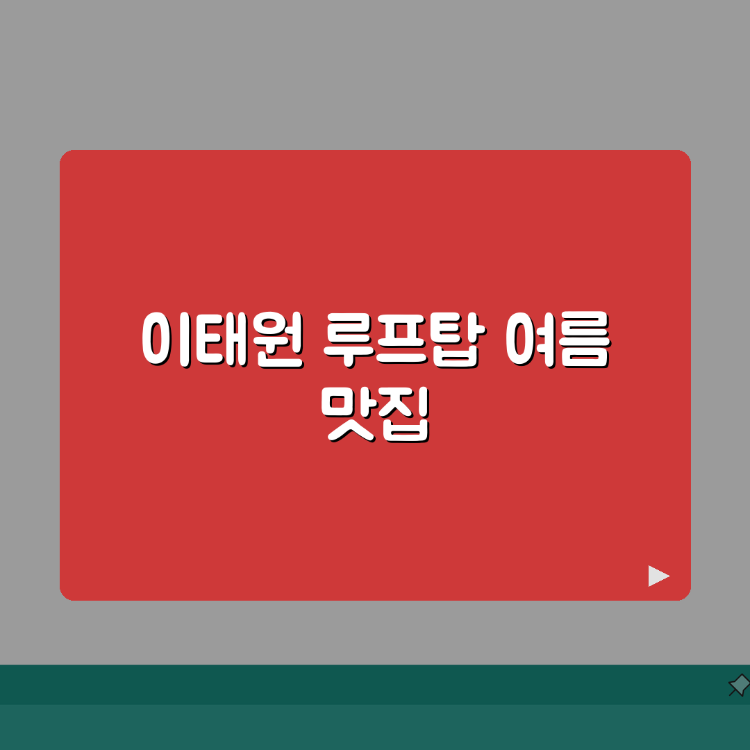 이태원 옥상정원 여름 맛집 추천 | 루프탑, 야경 꿀팁 알려드려요