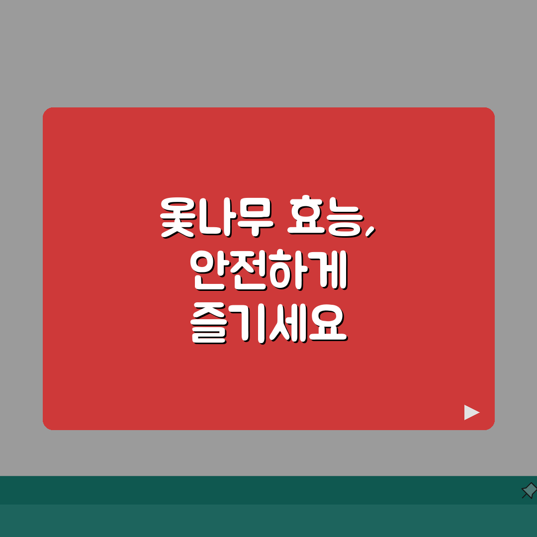 옻나무추출물 효능과 주의사항 | 알레르기 반응 및 섭취 방법 가이드 공유할게요