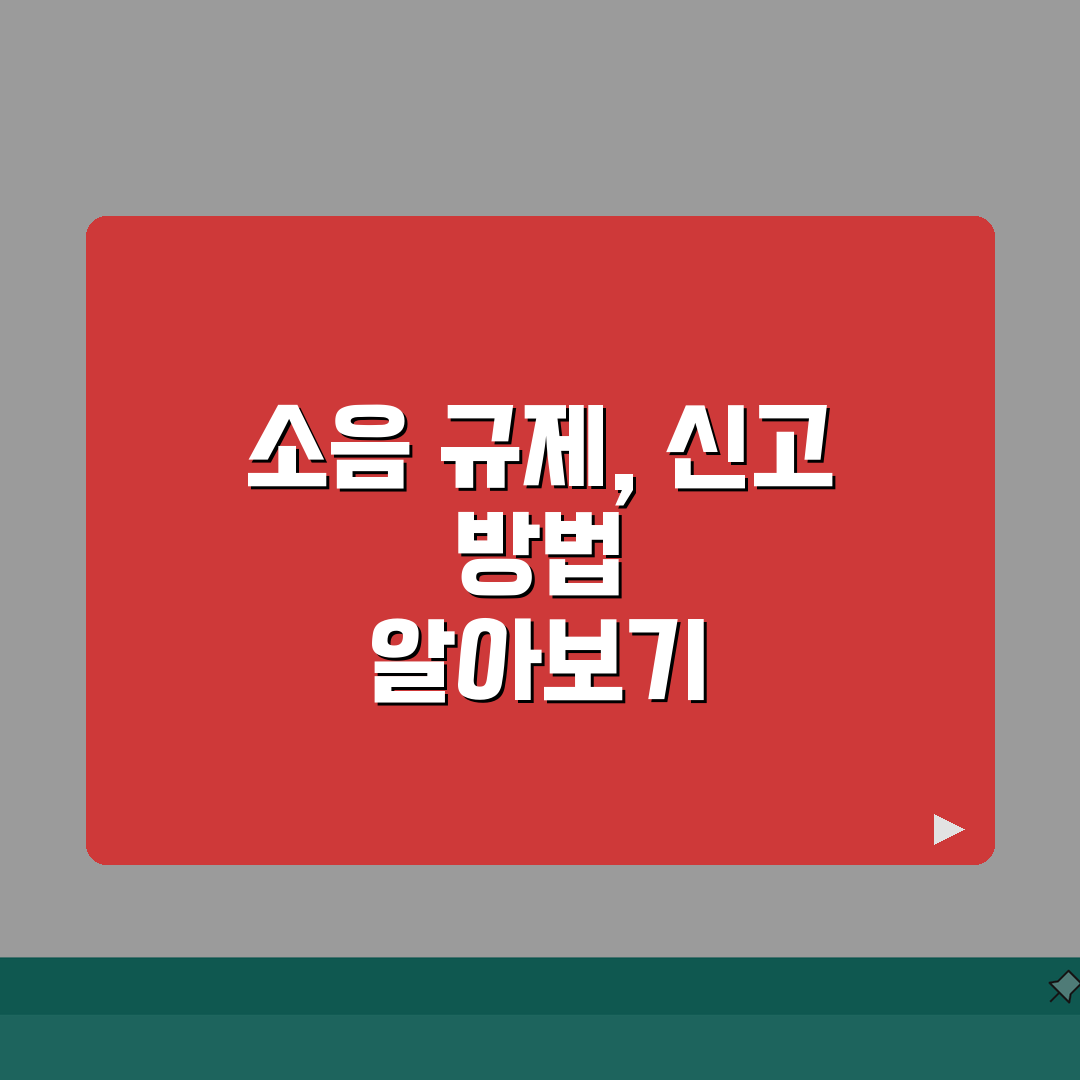 생활소음진동 규제기준 | 소음 진동 규제 기준과 신고, 이것만 알면 끝! 꿀팁 공유해요