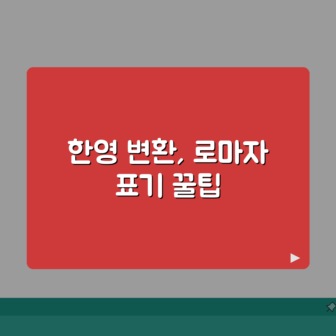 한글 영어로 변환 | 로마자 표기법 + 영문 변환 사이트 추천!