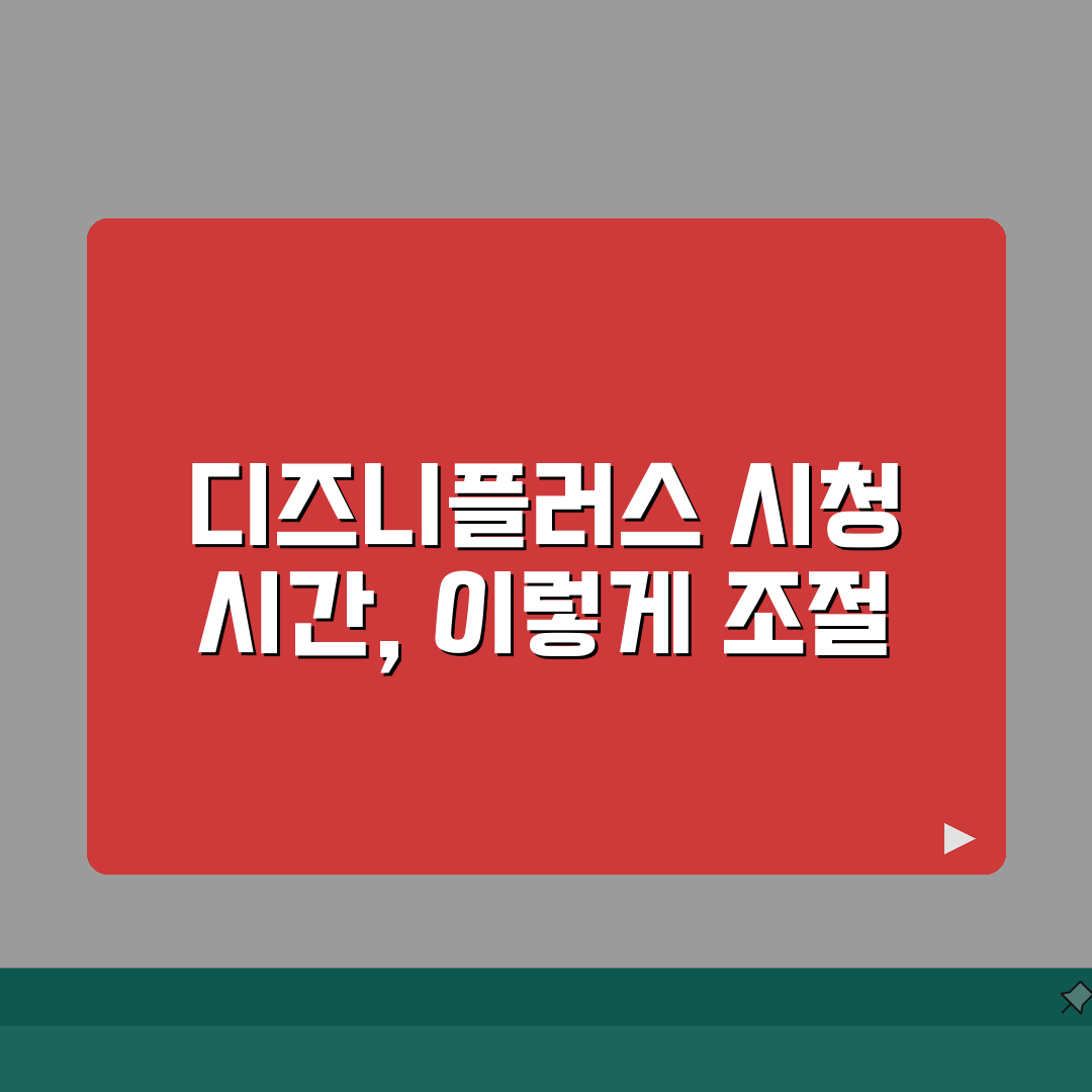 디즈니플러스 시청 제한시간 설정하는 팁 공유! 우리 아이 눈 건강 지켜줘요