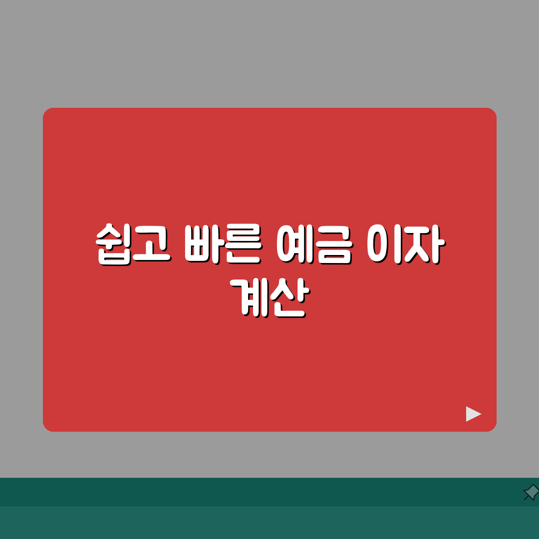 예금이자계산기 사용법 | 예금 이자 자동 계산 도구 활용 꿀팁 공유할게요!