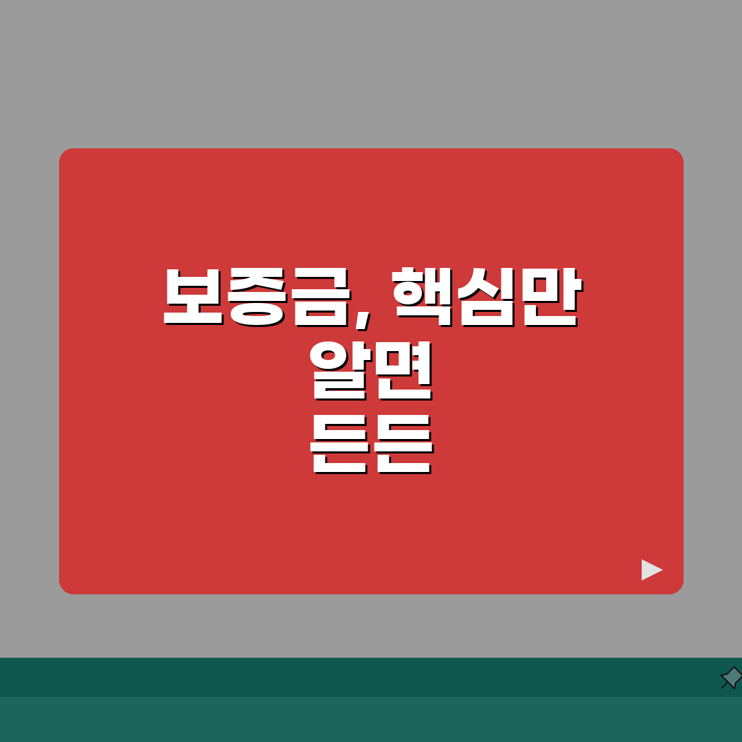 보증금 뜻과 법적 성격 이해하기 | 임대차 계약의 핵심 요소 공유할게요!