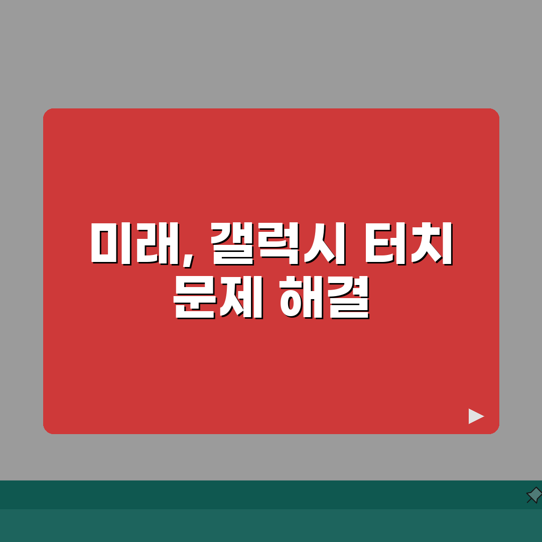 갤럭시 화면 터치 안됨 | 갤럭시 터치스크린 먹통 해결방법 공유!