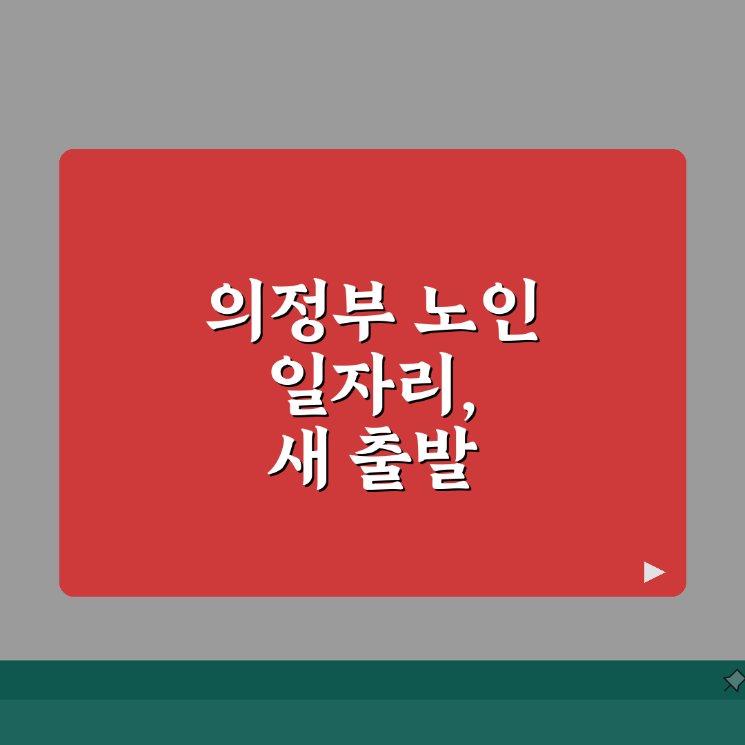 의정부 노인 일자리 | 중장년 취업, 시니어 알바, 공공근로, 종합복지관 꿀팁 공유해요!
