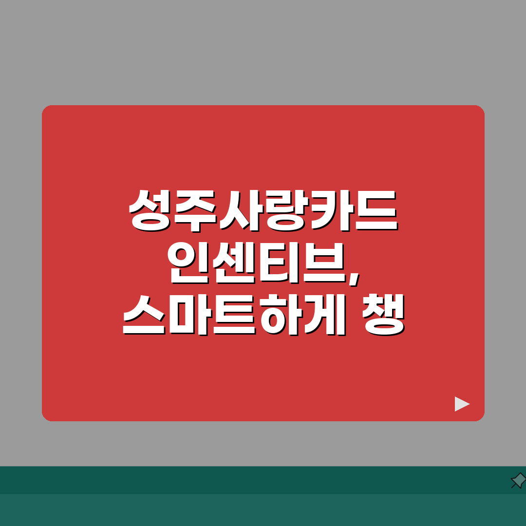 성주사랑카드 통합한도 인센티브 가맹점 정리, 꿀팁 공유해요!