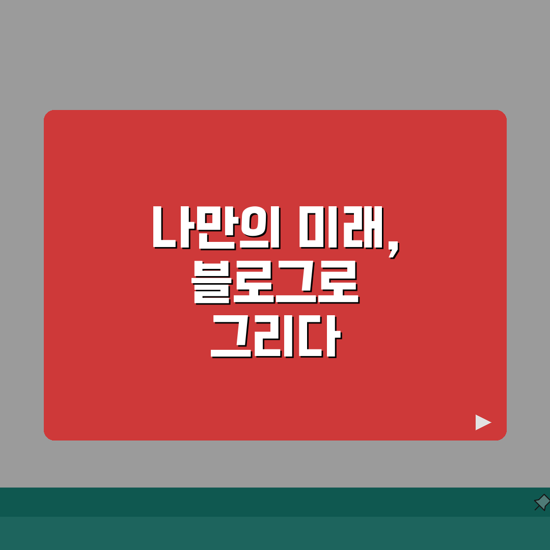 홈페이지형 블로그 구축 가이드 | 플랫폼별 비교 분석 | 커스터마이징 노하우 추천!
