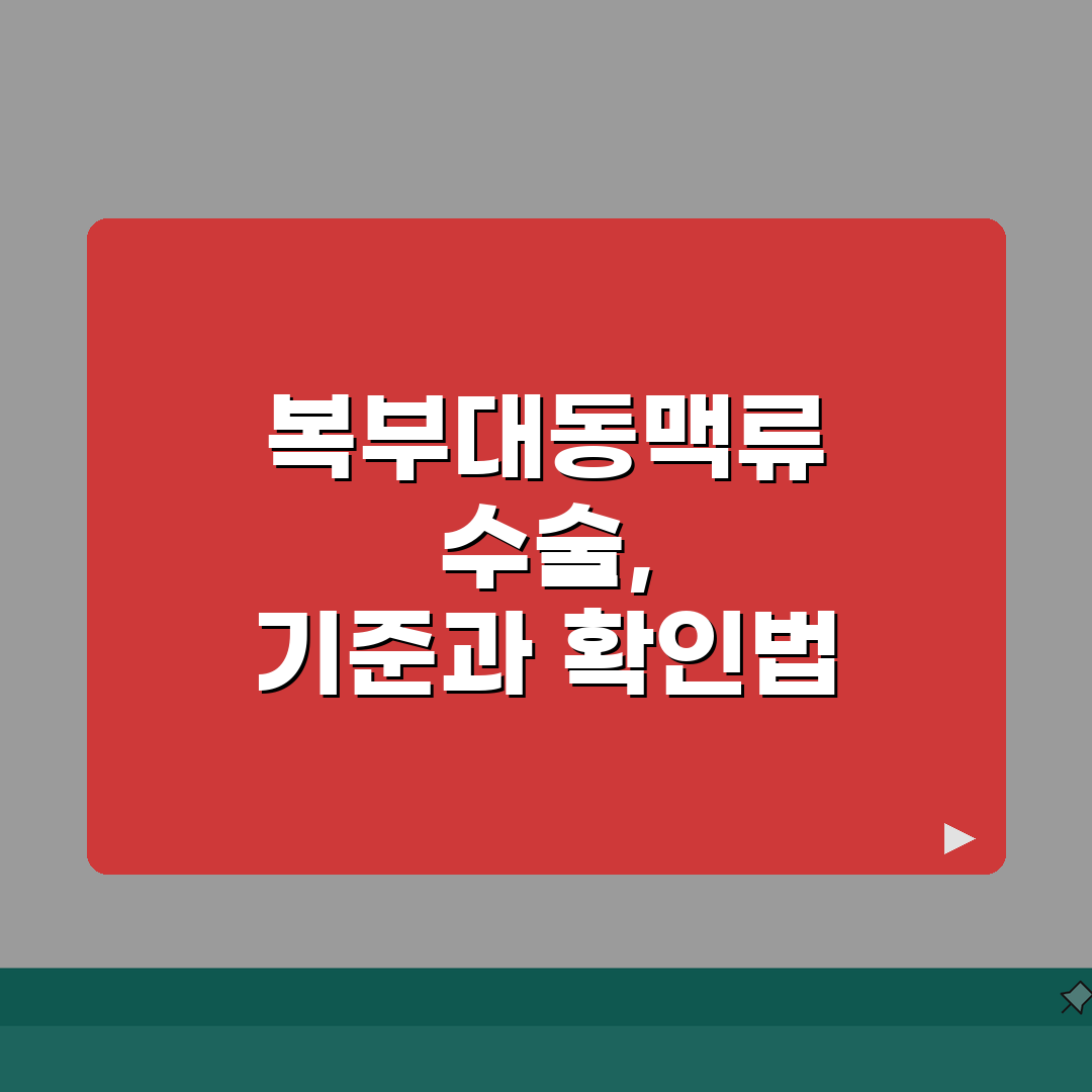 복부CT 복부대동맥류 AAA 크기별 치료 | 복부대동맥류 3cm 5cm 수술 기준 알려드려