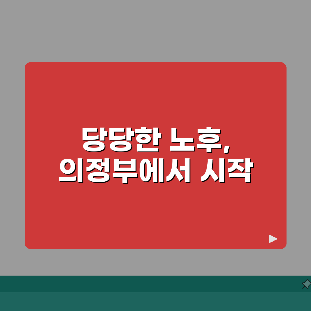 의정부 노인 일자리 | 중장년 취업, 시니어 알바, 공공근로, 종합복지관 꿀팁 공유해요!