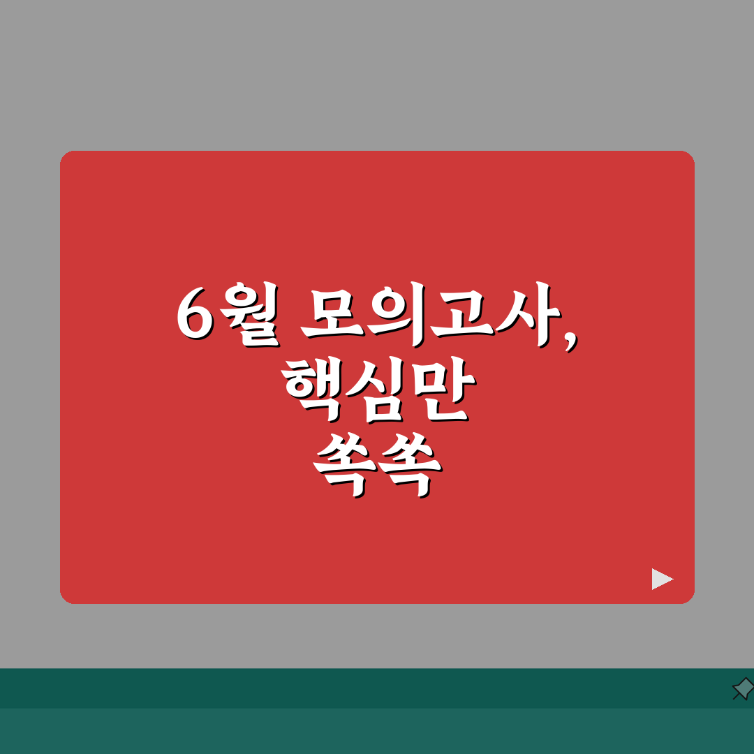 고3 6월 모의고사 문제지 분석 | 과목별 출제 경향과 대비법 꿀팁 공유해요!