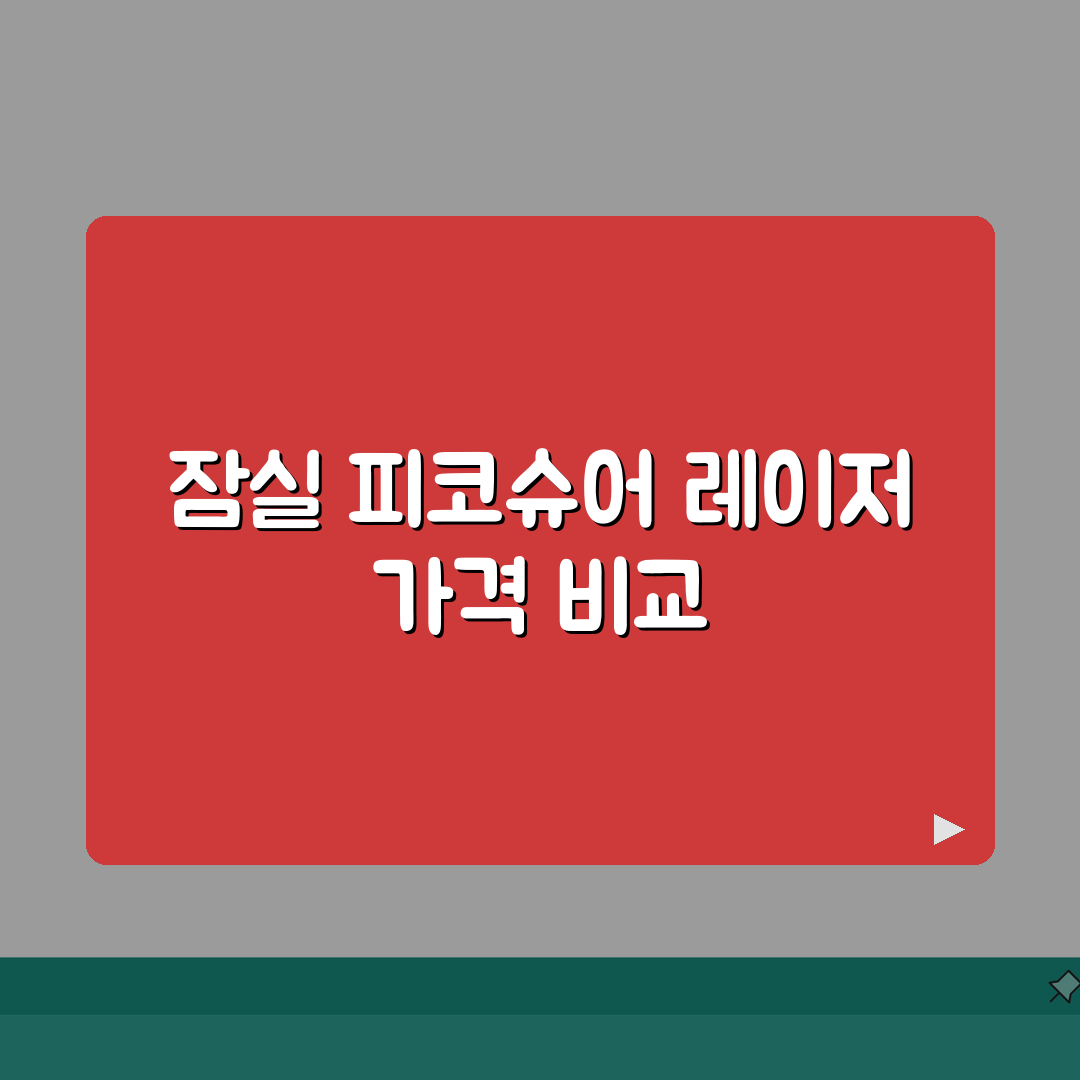 서울 송파구 잠실동 피부과 레이저 가격비교 | 여드름 흉터 치료 후기 | 피코슈어 레이저