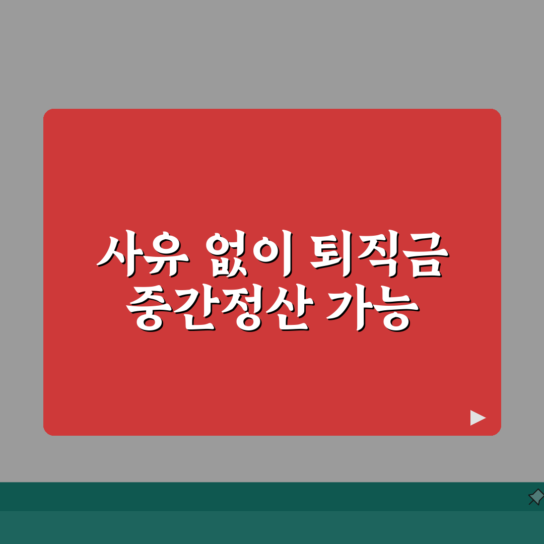 퇴직금 중간정산 사유없이 가능 여부 | 무사유 지급 완벽 분석 꿀팁 공유!