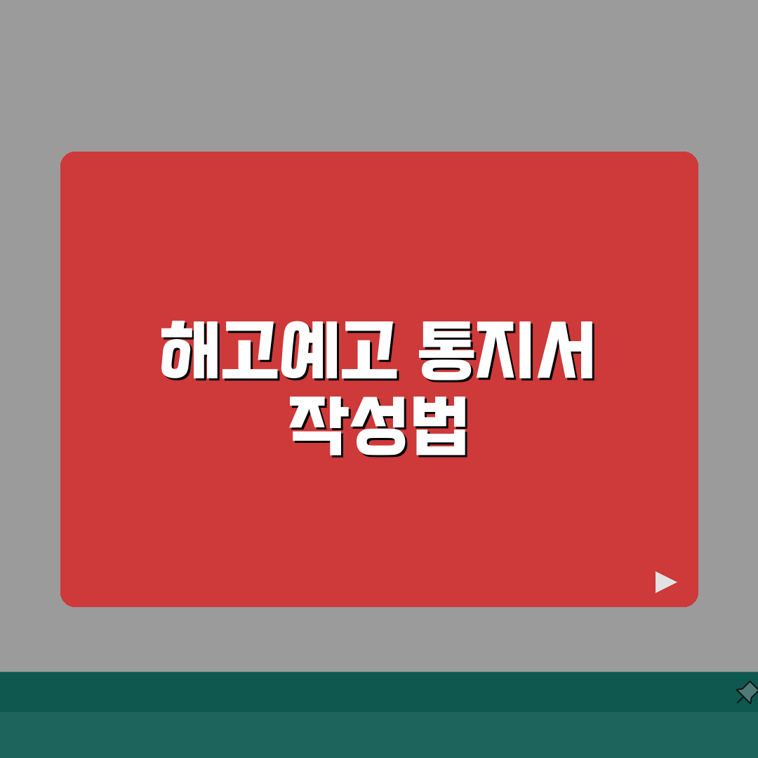 해고예고 통지서 작성법 양식 | 법정 요건 가이드 꿀팁 공유해요!