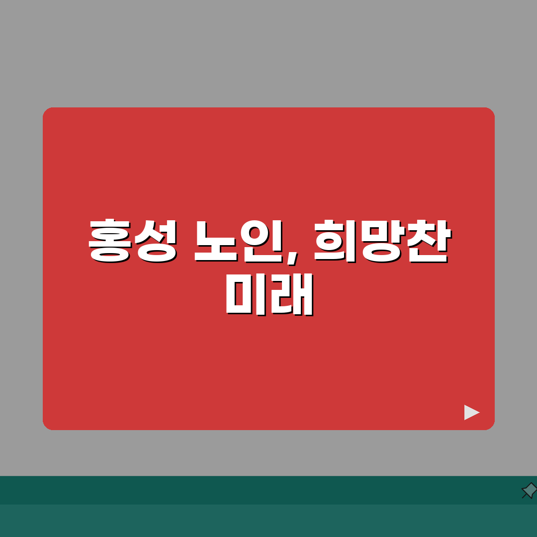 홍성군 노인 일자리 | 중장년 취업, 시니어 알바, 공공근로, 종합복지관 꿀팁 공유해요!