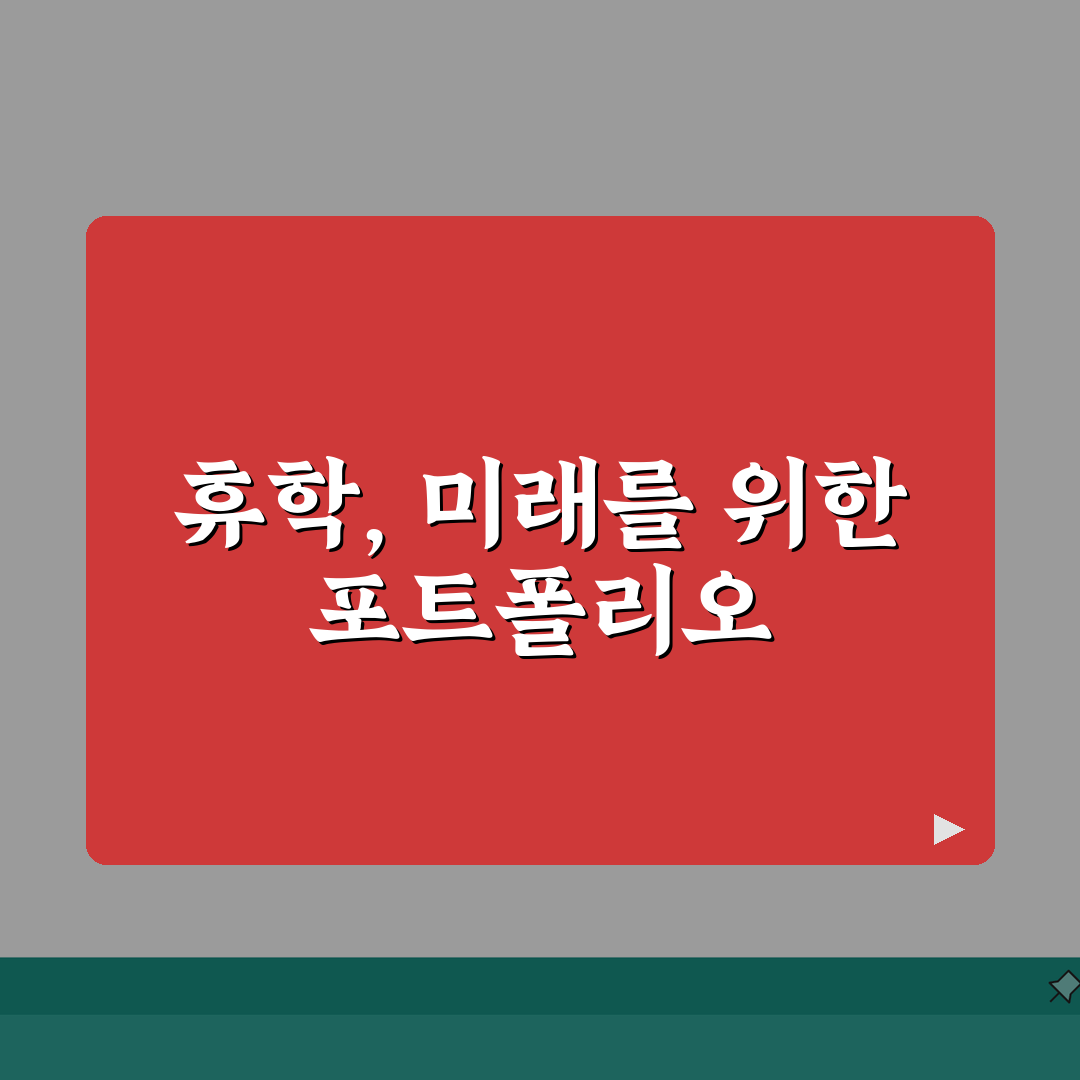 휴학 기간 포트폴리오 구성 | 경험 정리 및 문서화 | 성과물 관리 방법 | 취업 시 활용