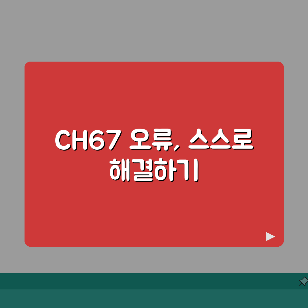 lg에어컨 에러코드 CH67 해결 가이드 | 통신 오류 분석 | 전원 리셋 효과, 친구에게