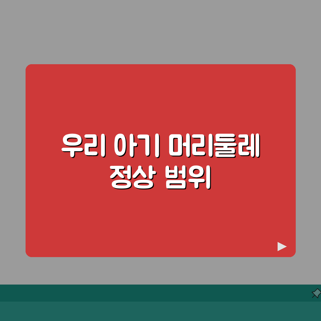 아기 머리둘레 측정 기준 | 아기 두위 정상 범위 꿀팁 공유해요!