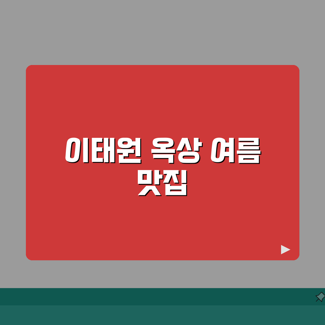 이태원 옥상정원 여름 맛집 추천 | 루프탑, 야경 꿀팁 알려드려요