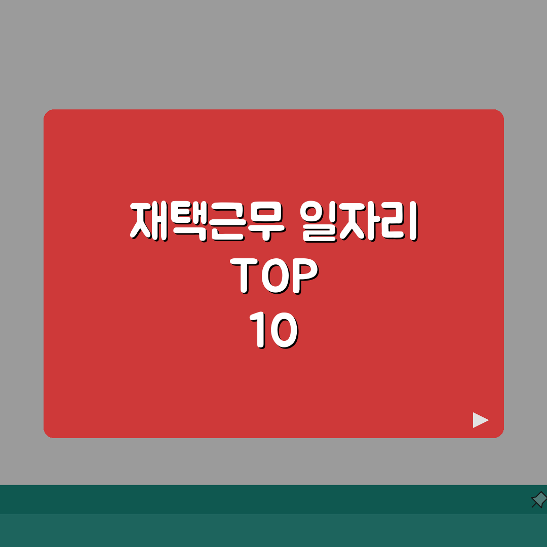 재택근무 일자리 TOP 10 | 집에서 돈 버는 현실적인 방법과 필수 준비물 공유해요!