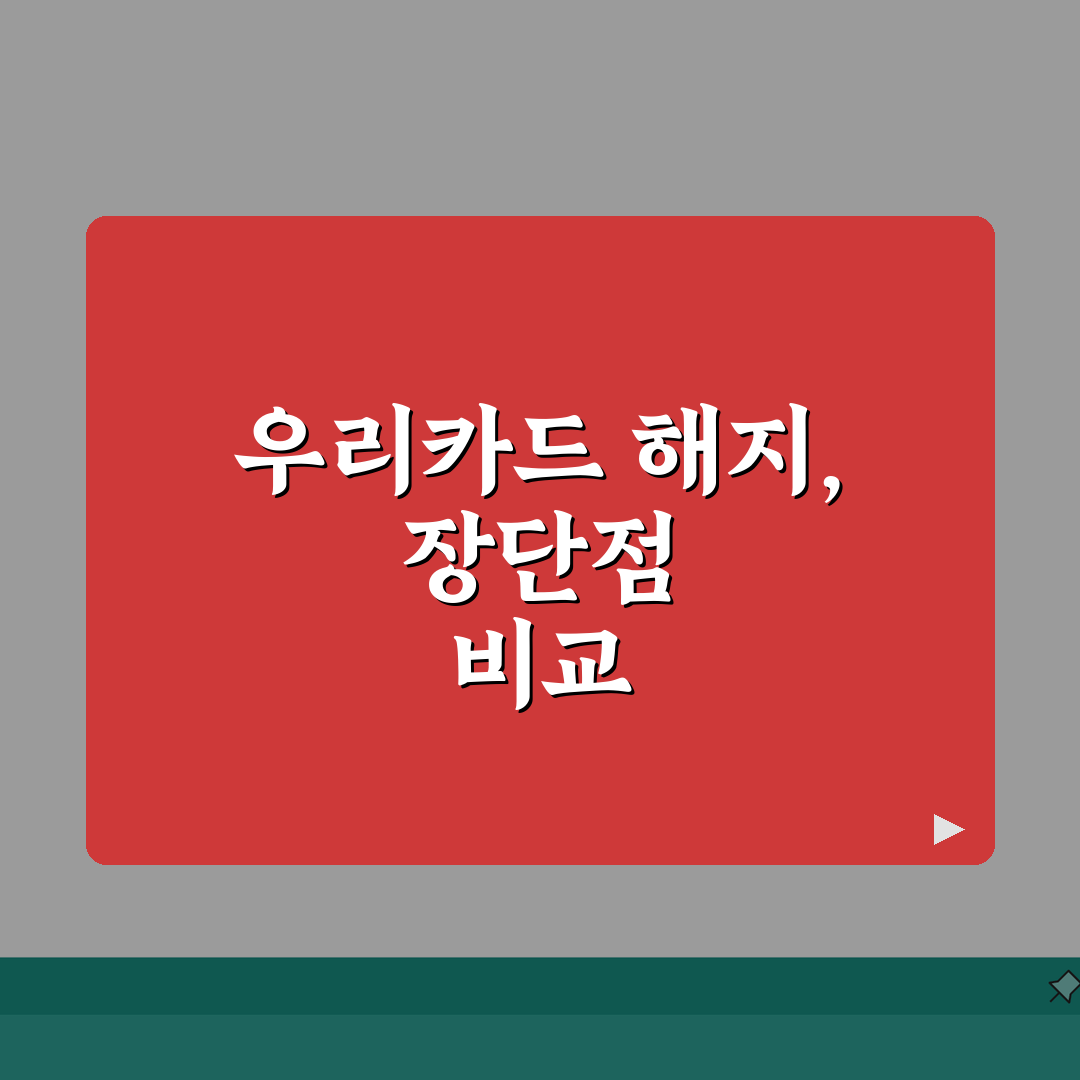 우리카드 온라인 해지 vs 전화 해지 | 우리카드 해지 방법별 장단점 꿀팁 공유해요!