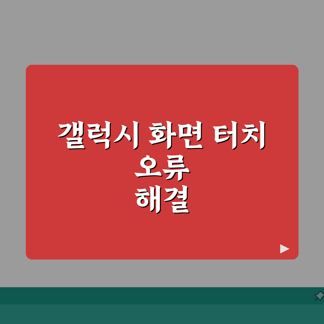 갤럭시 화면 터치 안됨 | 갤럭시 터치스크린 먹통 해결방법 공유!