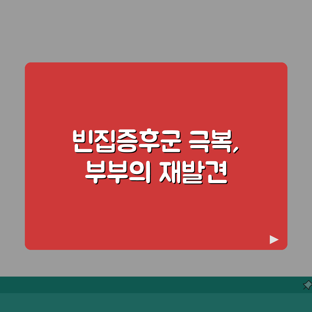 빈집증후군 극복 방법 | 자녀 독립 후 부부 관계와 새로운 삶의 목표, 함께 찾아봐요!