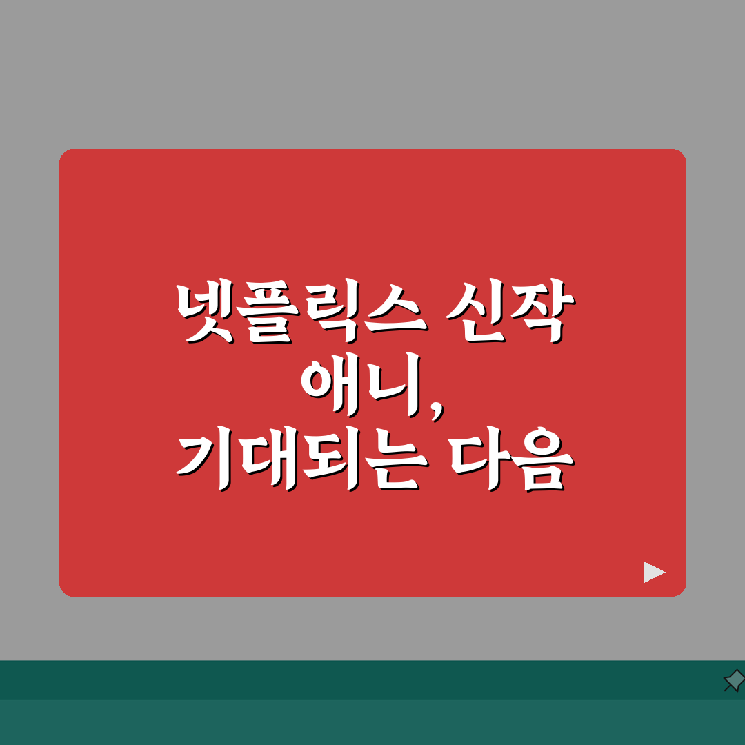 넷플릭스 신작 애니 | 오리지널 신작 라인업 (+제작진, 성우, 에피소드) 추천, 같이 볼