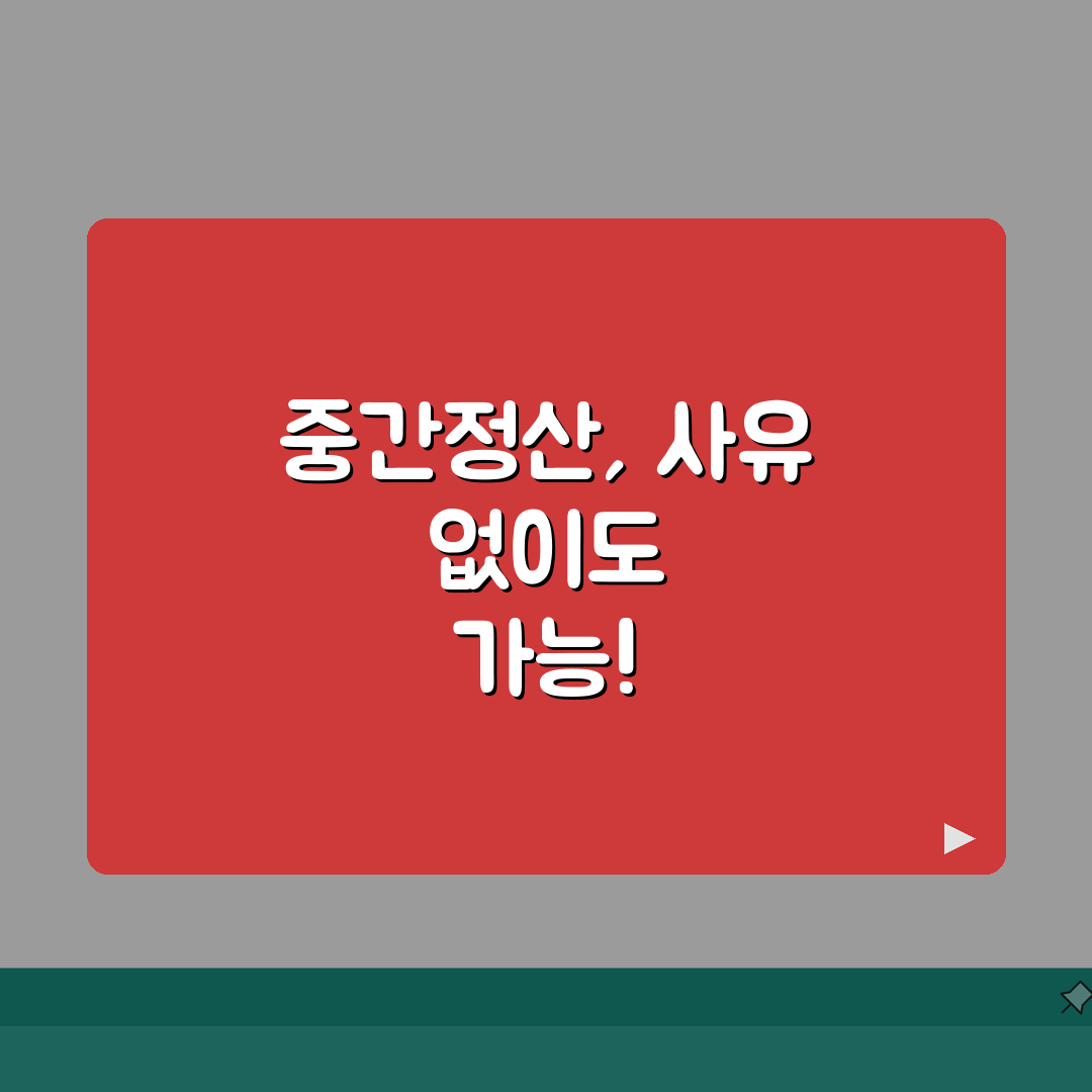 퇴직금 중간정산 사유없이 가능 여부 | 무사유 지급 완벽 분석 꿀팁 공유!